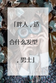 胖人，适合什么发型，男士