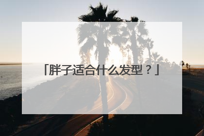 胖子适合什么发型？