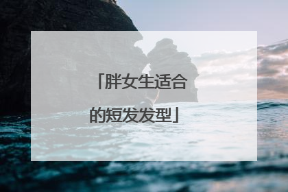 胖女生适合的短发发型