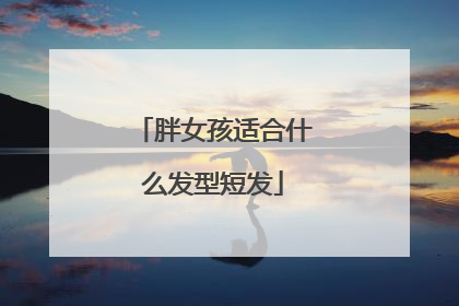 胖女孩适合什么发型短发