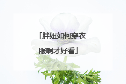 胖妞如何穿衣服啊才好看