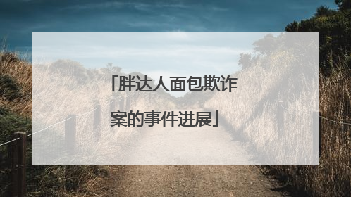 胖达人面包欺诈案的事件进展