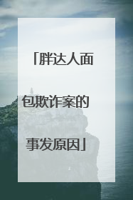 胖达人面包欺诈案的事发原因