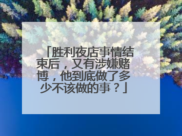 胜利夜店事情结束后，又有涉嫌赌博，他到底做了多少不该做的事？
