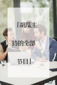 胡瓜主持的全部节目