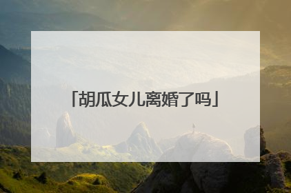 胡瓜女儿离婚了吗