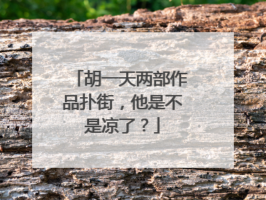 胡一天两部作品扑街，他是不是凉了？