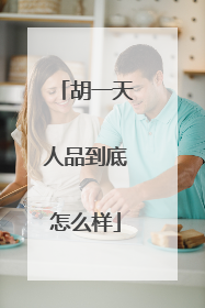 胡一天人品到底怎么样