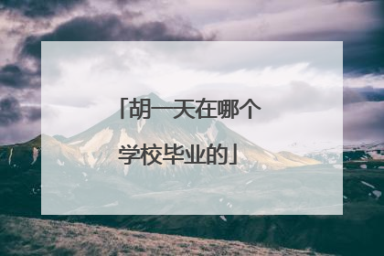 胡一天在哪个学校毕业的