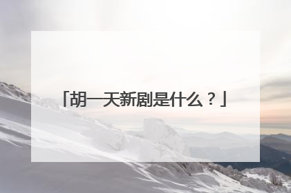 胡一天新剧是什么？
