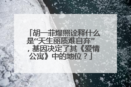 胡一菲爆照诠释什么是“天生丽质难自弃”,基因决定了其《爱情公寓》中的地位?