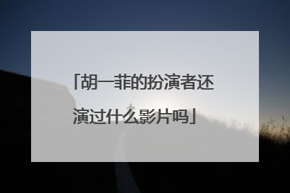 胡一菲的扮演者还演过什么影片吗