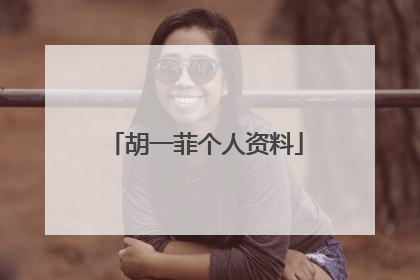 胡一菲个人资料