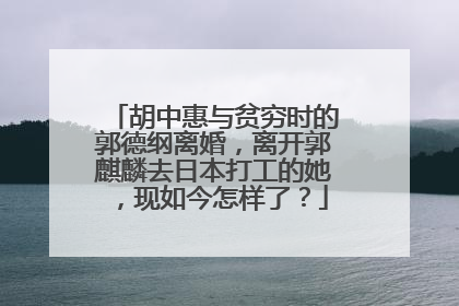 胡中惠与贫穷时的郭德纲离婚，离开郭麒麟去日本打工的她，现如今怎样了？