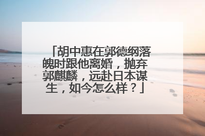 胡中惠在郭德纲落魄时跟他离婚，抛弃郭麒麟，远赴日本谋生，如今怎么样？