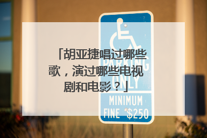 胡亚捷唱过哪些歌,演过哪些电视剧和电影?