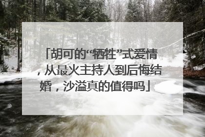 胡可的“牺牲”式爱情，从最火主持人到后悔结婚，沙溢真的值得吗