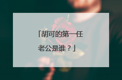 胡可的第一任老公是谁？