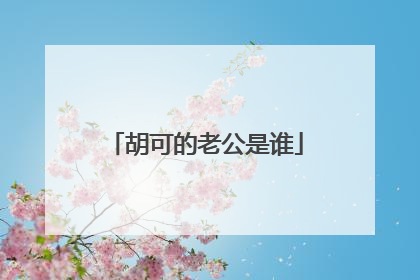 胡可的老公是谁