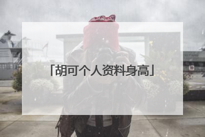 胡可个人资料身高