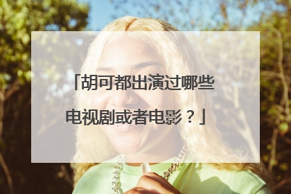 胡可都出演过哪些电视剧或者电影?