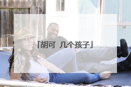 胡可 几个孩子