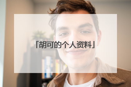 胡可的个人资料