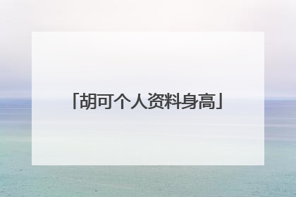 胡可个人资料身高