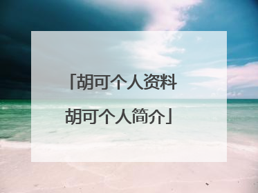 胡可个人资料 胡可个人简介