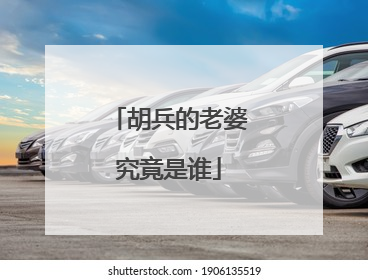 胡兵的老婆究竟是谁