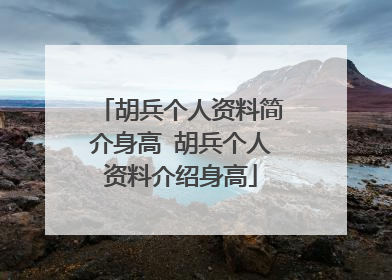 胡兵个人资料简介身高 胡兵个人资料介绍身高