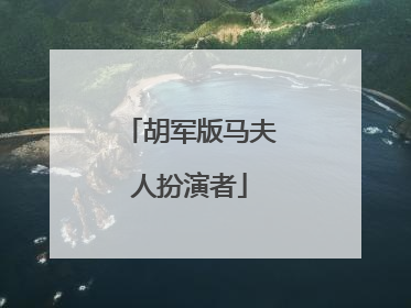 胡军版马夫人扮演者
