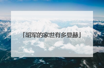 胡军的家世有多显赫