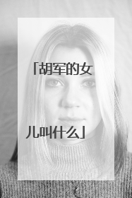 胡军的女儿叫什么