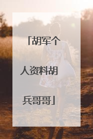 胡军个人资料胡兵哥哥