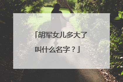 胡军女儿多大了叫什么名字？