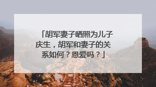 胡军妻子晒照为儿子庆生，胡军和妻子的关系如何？恩爱吗？