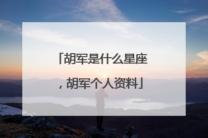 胡军是什么星座，胡军个人资料