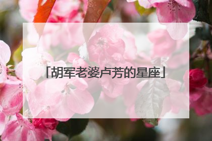 胡军老婆卢芳的星座