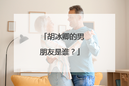 胡冰卿的男朋友是谁？