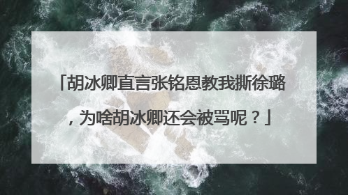胡冰卿直言张铭恩教我撕徐璐,为啥胡冰卿还会被骂呢?