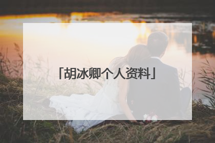 胡冰卿个人资料