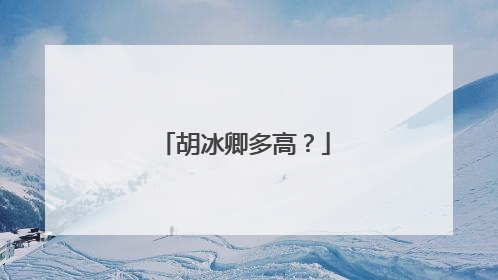 胡冰卿多高?