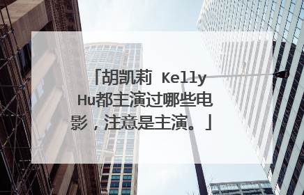 胡凯莉 Kelly Hu都主演过哪些电影，注意是主演。