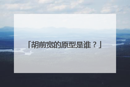 胡前宽的原型是谁？