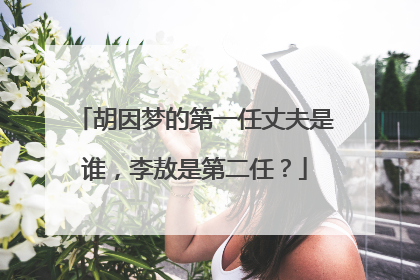 胡因梦的第一任丈夫是谁,李敖是第二任?