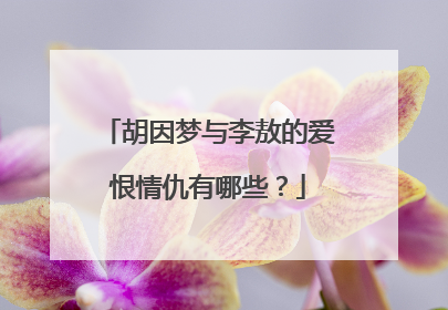 胡因梦与李敖的爱恨情仇有哪些?