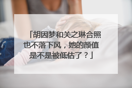 胡因梦和关之琳合照也不落下风,她的颜值是不是被低估了?