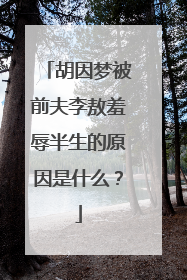 胡因梦被前夫李敖羞辱半生的原因是什么?