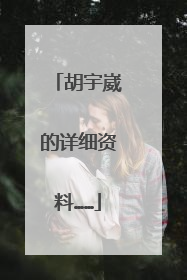 胡宇崴的详细资料……